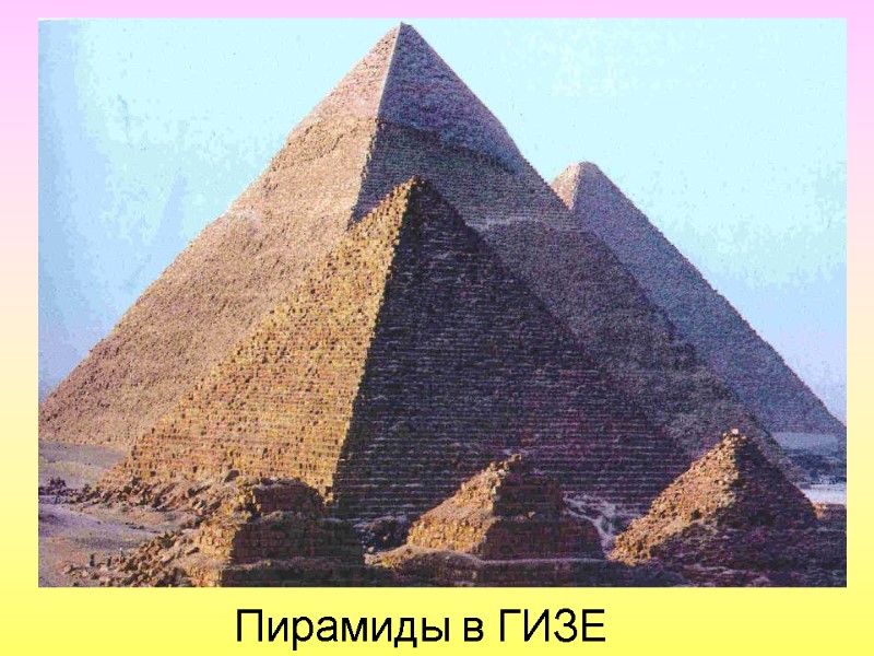 Пирамиды в ГИЗЕ